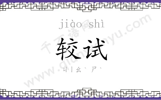 较试