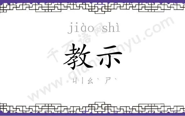 教示
