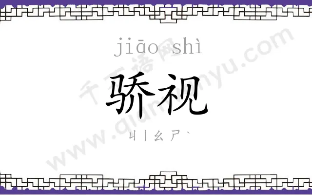 骄视