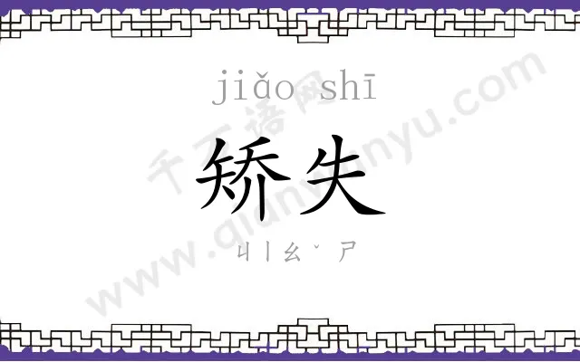 矫失