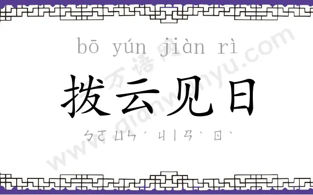 拨云见日
