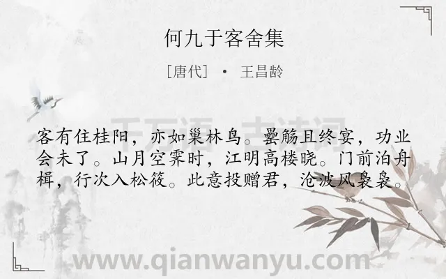 《何九于客舍集》作者是唐代的王昌龄.本诗词属于宴会;抒怀;理想;赠友类诗词.诗词全文约共60字.