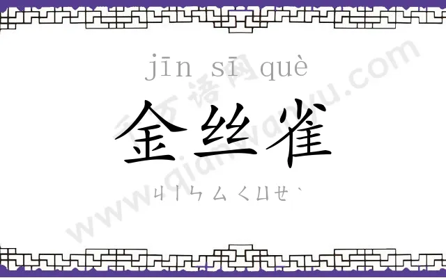 金丝雀