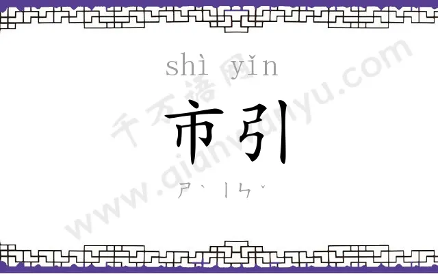 市引
