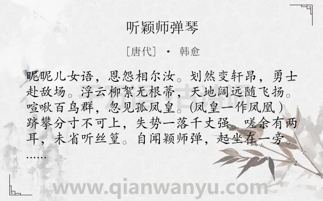 《听颖师弹琴》作者是唐代的韩愈.本诗词属于音乐类诗词.诗词全文约共126字.