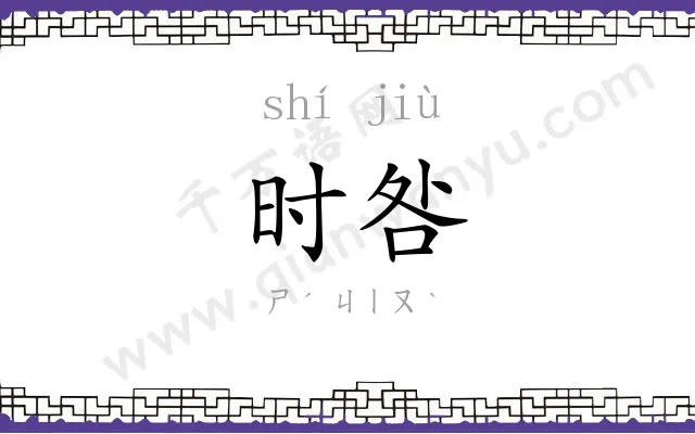 时咎