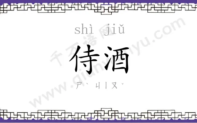 侍酒