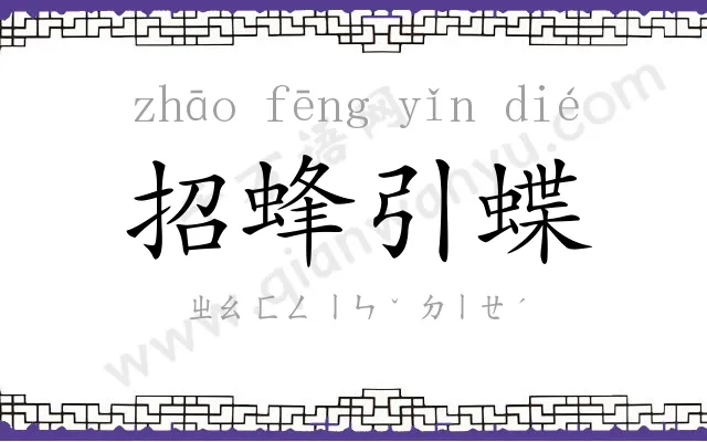 招蜂引蝶