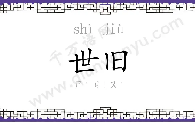 世旧