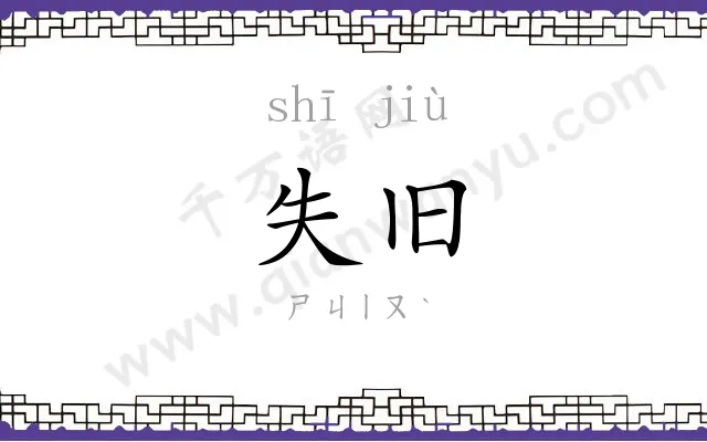 失旧
