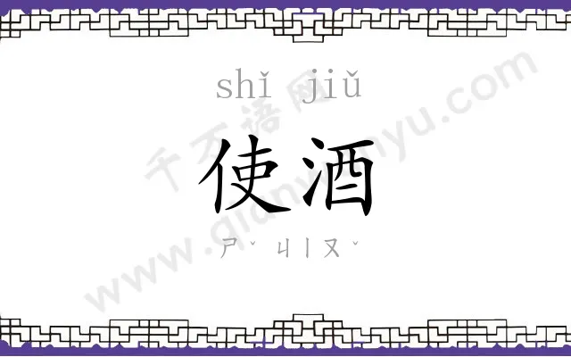 使酒