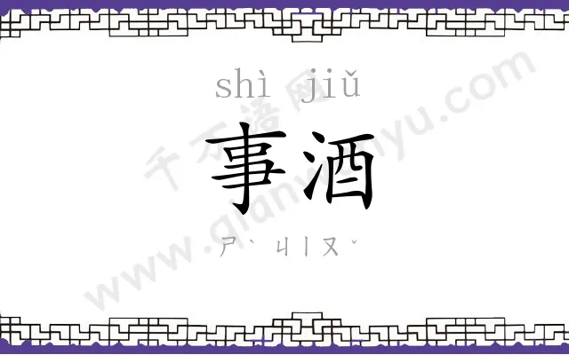 事酒