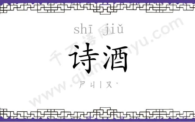 诗酒