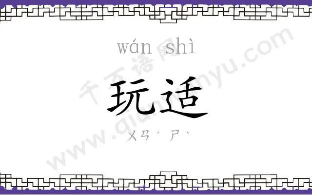 玩适