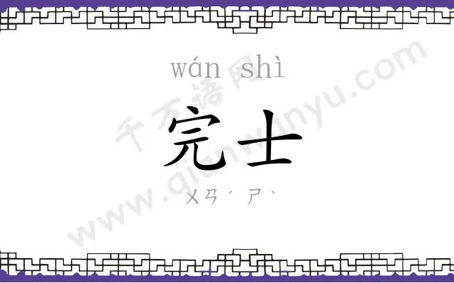 完士