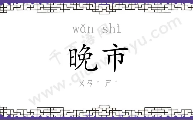晚市