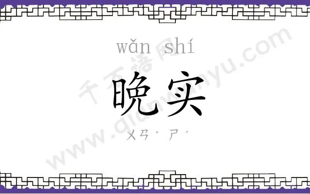 晩实