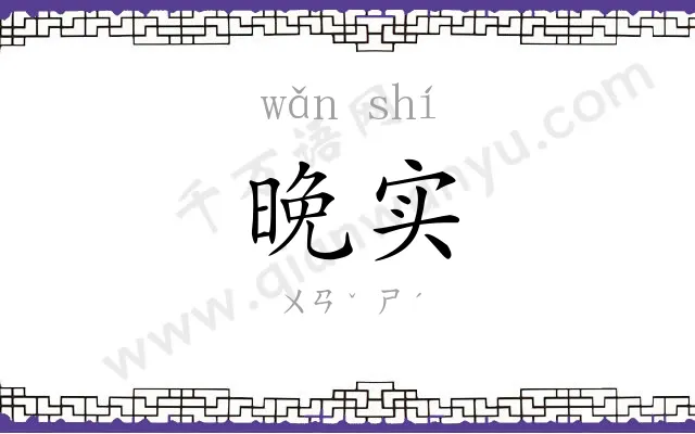 晚实