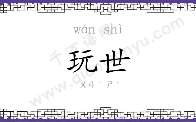 玩世