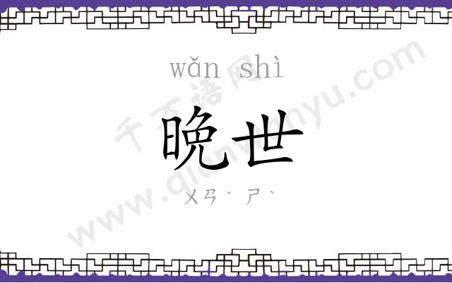 晩世