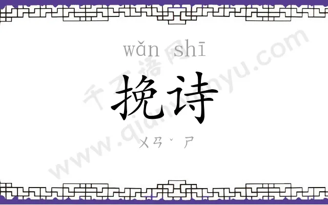 挽诗