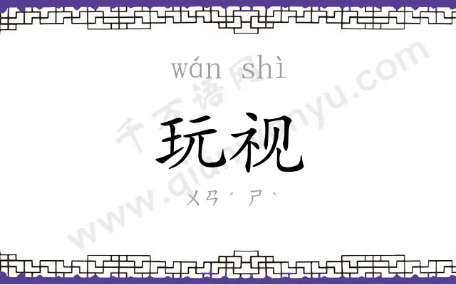 玩视