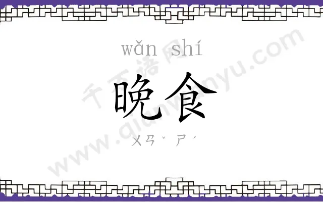 晚食