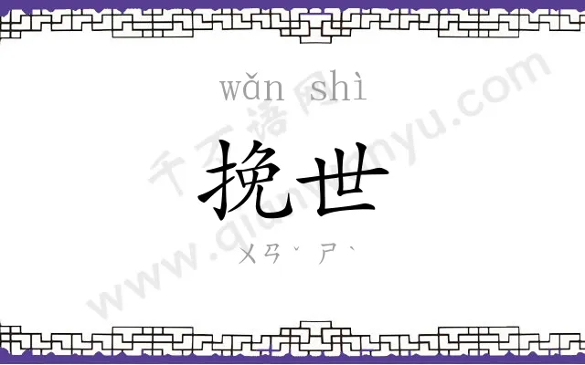 挽世