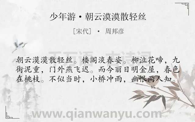《少年游·朝云漠漠散轻丝》作者是宋代的周邦彦.本诗词属于宋词精选;故事;写景;抒情类诗词.诗词全文约共60字.