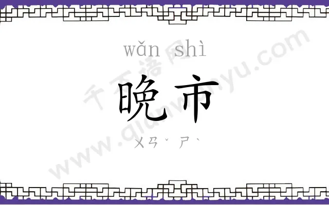 晩市