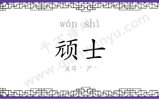 顽士