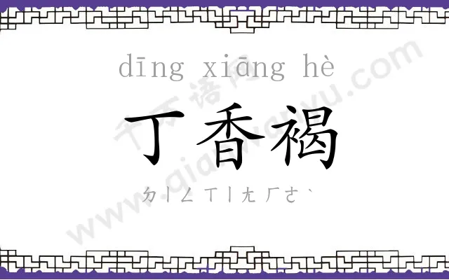 丁香褐
