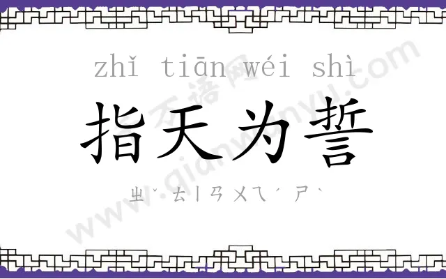 指天为誓