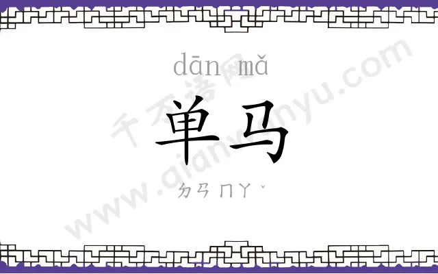 单马