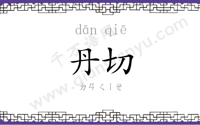 丹切