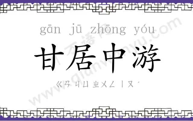 甘居中游
