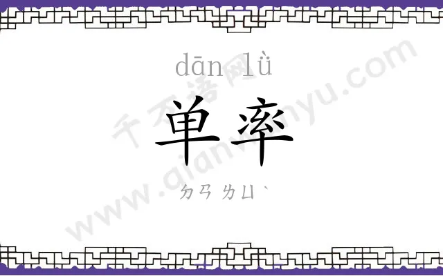 单率