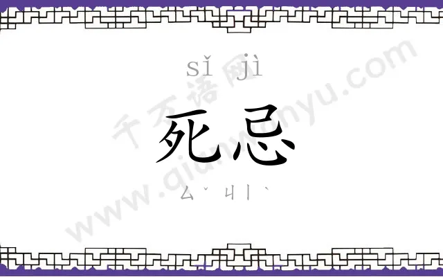 死忌