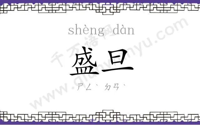 盛旦