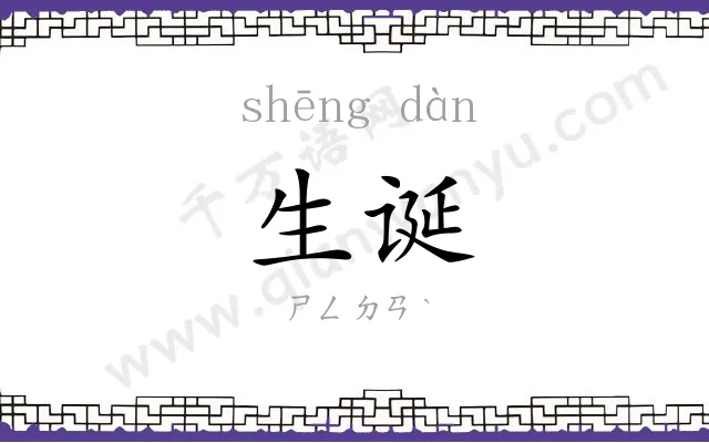 生诞