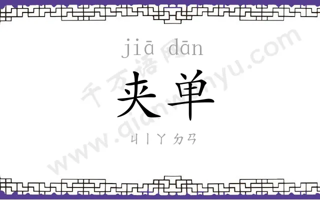 夹单