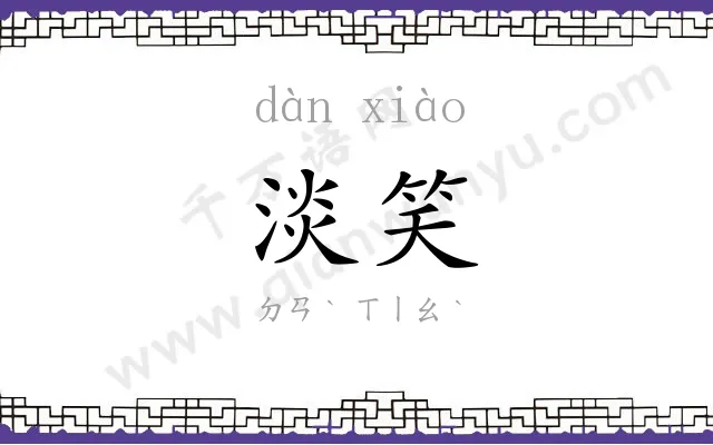 淡笑