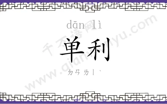 单利