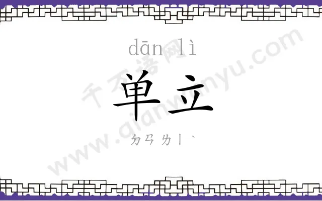 单立