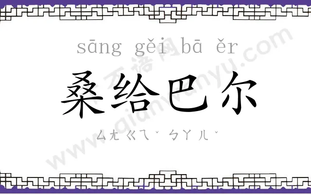 桑给巴尔
