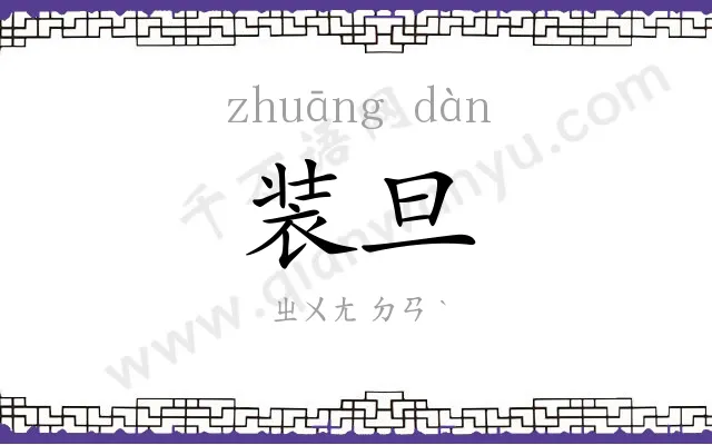 装旦