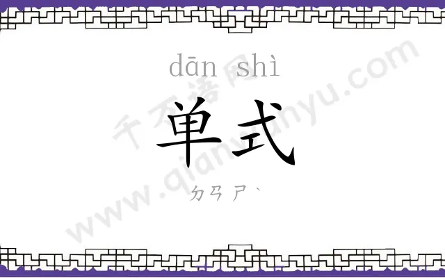 单式