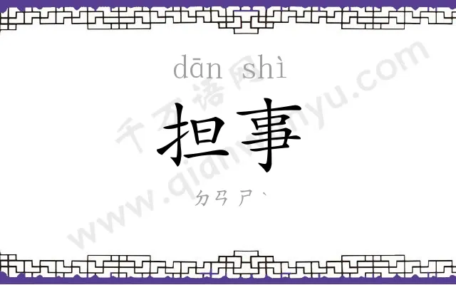 担事