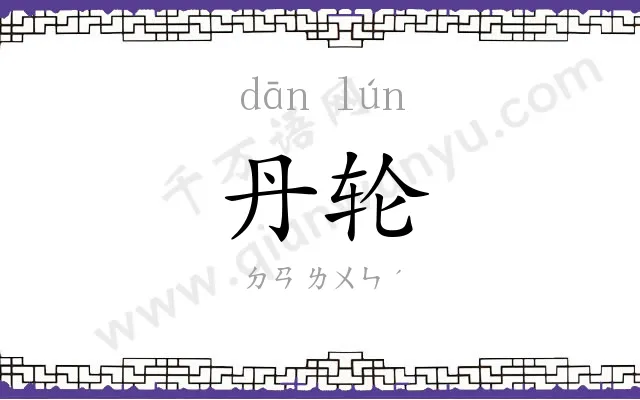 丹轮