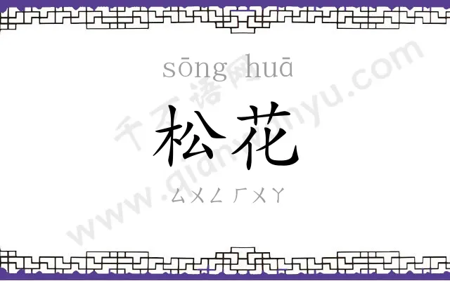 松花